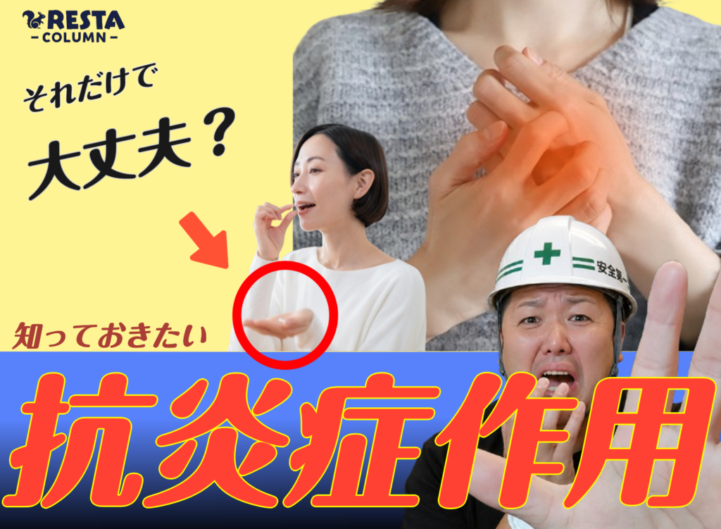 抗炎症作用　RESTA　沼田　ジム