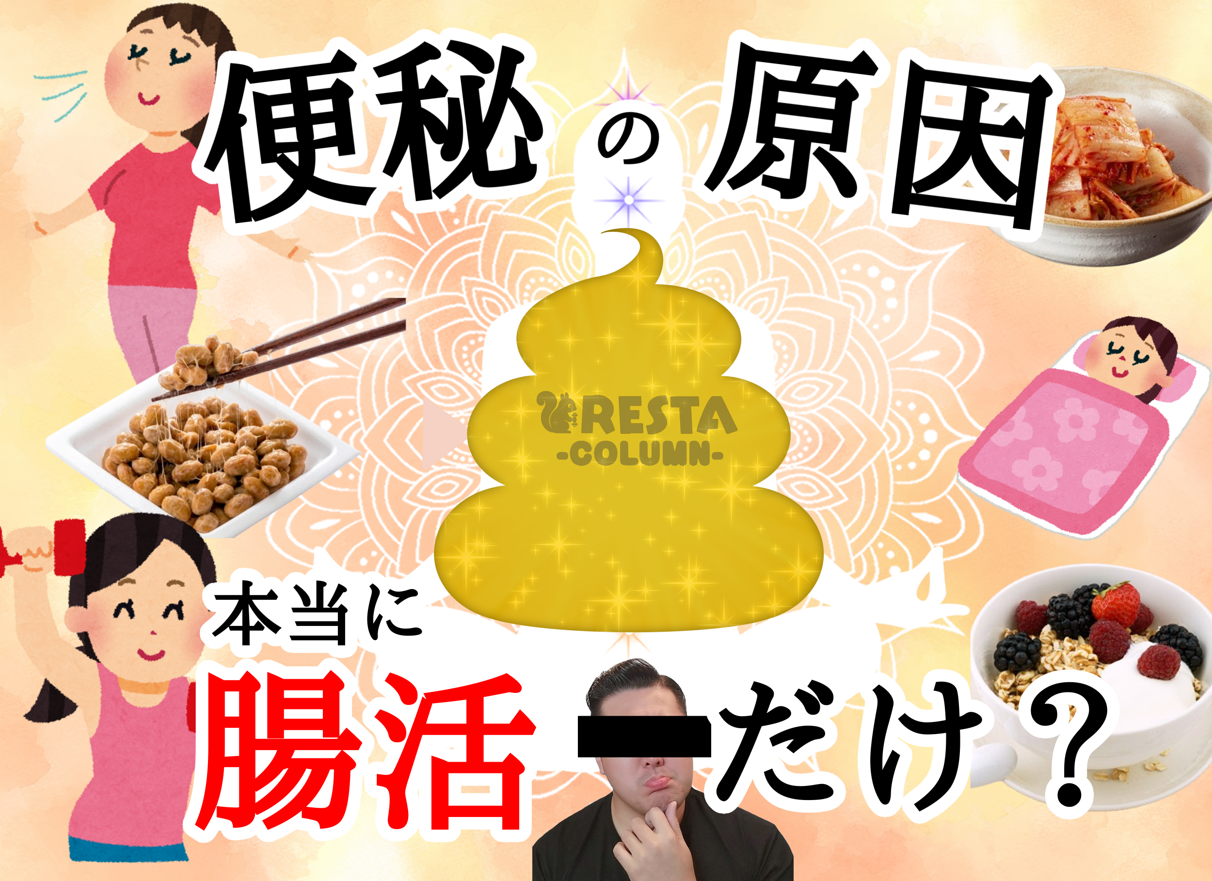 便秘　腸活